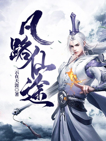 凡路仙途 cover