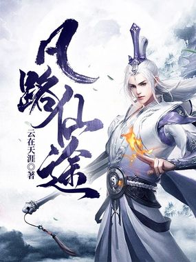 凡路仙途最新章节全文无弹窗在线阅读-QQ阅读都市男生网