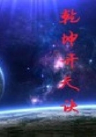 乾坤開天訣在線閱讀