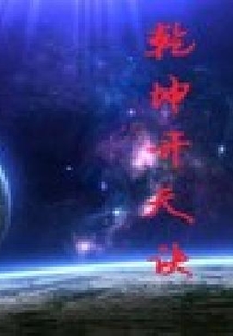 乾坤開天訣