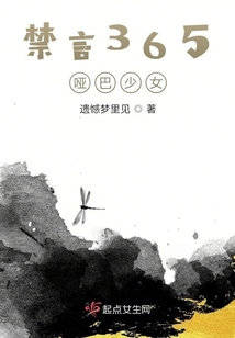 禁言365啞巴少女