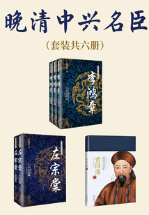 晚清中興名臣（套裝共六冊）