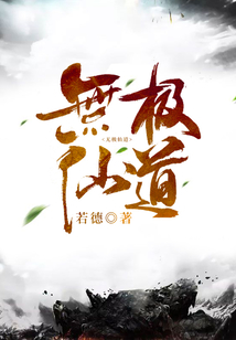 无极仙道
