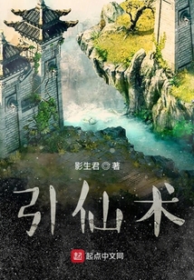 引仙術