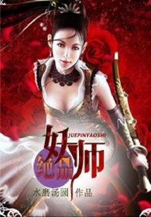 絕品妖師