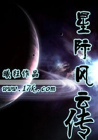 星際風云傳在線閱讀