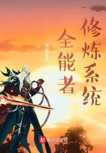 全能者修煉系統(tǒng)