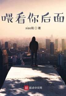 喂看你后面