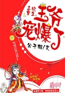 王妃重生，王爺寵爆了