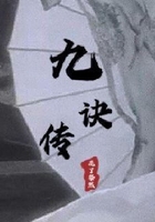 九訣傳在線閱讀