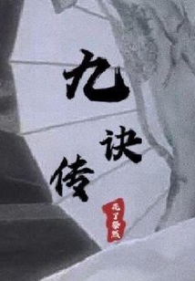九訣傳