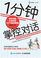 1分钟掌控对话：掌控沟通主动权的46个提问策略在线阅读