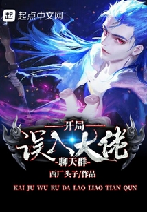 開局誤入大佬聊天群