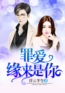 罪愛緣來是你