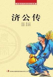 中国历代通俗演义故事· 农闲读本：济公传