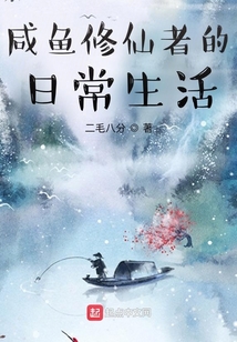 咸魚修仙者的日常生活