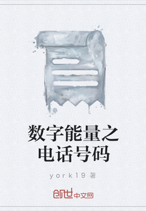 數(shù)字能量之電話號碼
