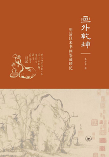 画外乾坤：明清以来书画鉴藏琐记