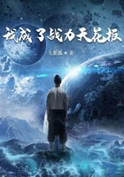 我成了战力天花板