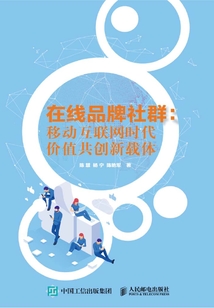 在線品牌社群：移動互聯網時代價值共創新載體