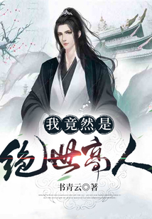 我竟然是絕世高人