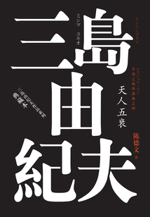 豐饒之海（第四卷）：天人五衰