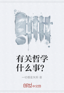 有關(guān)哲學(xué)什么事？