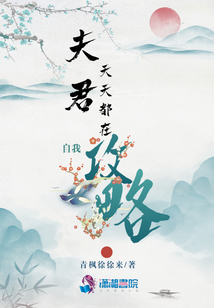 夫君天天都在自我攻略