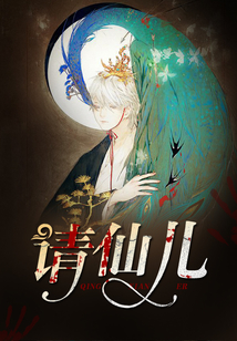 請仙兒
