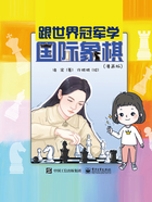 跟世界冠军学国际象棋（漫画版）