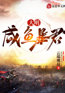 大明：咸魚暴君