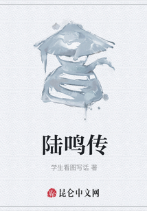 陸鳴傳