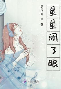星星閉了眼