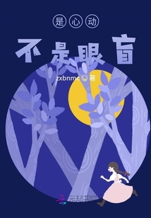 是心動不是眼盲
