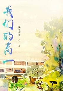 我們的高一