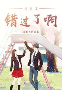 終究是錯過了啊