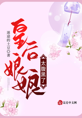 皇后娘娘太腹黑了在线阅读