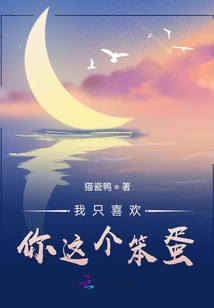 我只喜歡你這個笨蛋