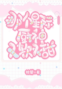 那个星际厨神又软又甜