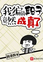我編的段子竟然成真了在線閱讀