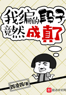 我編的段子竟然成真了