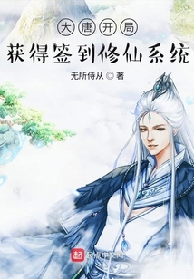 大唐開局：獲得簽到修仙系統