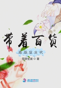 帶著百貨商場(chǎng)穿古代