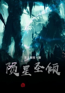 隕星圣傾
