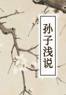 孫子淺說