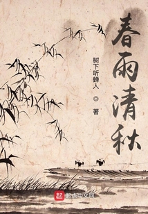 春雨清秋