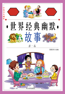 中外名人幽默故事：世界經典幽默故事（第一卷）