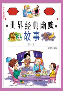 中外名人幽默故事：世界经典幽默故事（第一卷） 封面