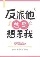 反派他總是想殺我在線閱讀