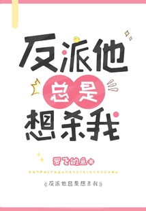 反派他總是想殺我